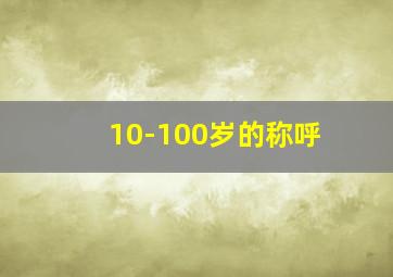 10-100岁的称呼