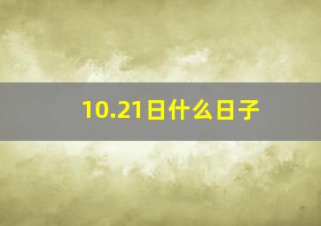 10.21日什么日子