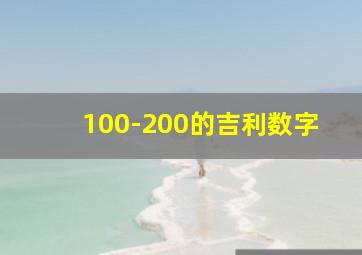 100-200的吉利数字