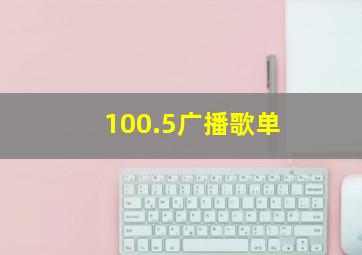 100.5广播歌单