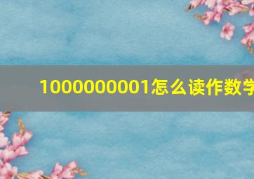 1000000001怎么读作数学