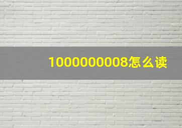 1000000008怎么读