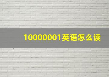 10000001英语怎么读