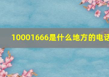 10001666是什么地方的电话