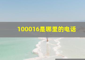 100016是哪里的电话