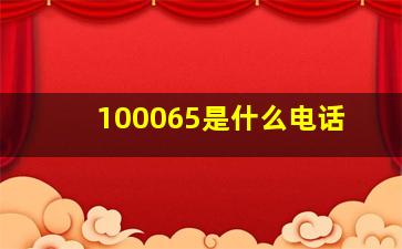 100065是什么电话