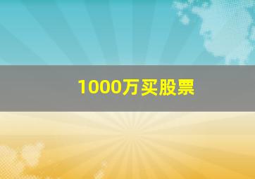 1000万买股票