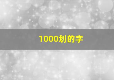 1000划的字