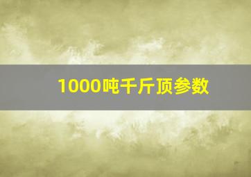 1000吨千斤顶参数