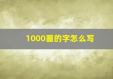 1000画的字怎么写