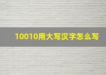 10010用大写汉字怎么写