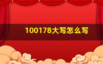 100178大写怎么写