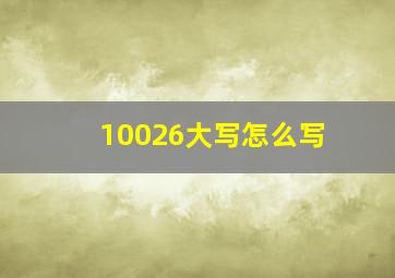 10026大写怎么写