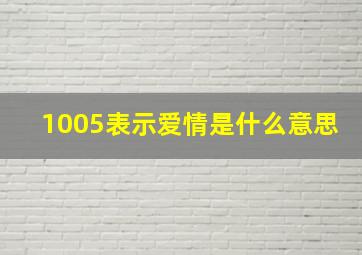 1005表示爱情是什么意思