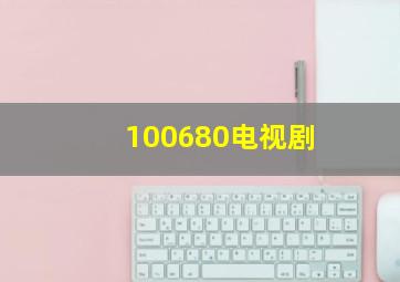 100680电视剧