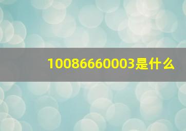 10086660003是什么