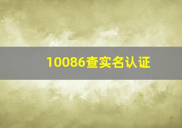 10086查实名认证