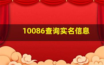 10086查询实名信息