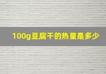 100g豆腐干的热量是多少