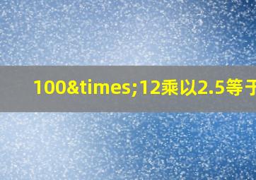 100×12乘以2.5等于几