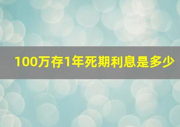 100万存1年死期利息是多少