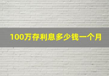 100万存利息多少钱一个月