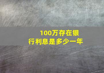 100万存在银行利息是多少一年