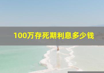 100万存死期利息多少钱