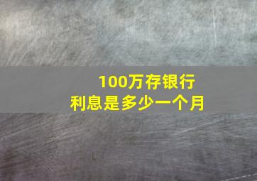 100万存银行利息是多少一个月