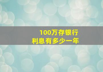 100万存银行利息有多少一年