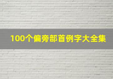 100个偏旁部首例字大全集