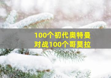 100个初代奥特曼对战100个哥莫拉