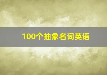 100个抽象名词英语