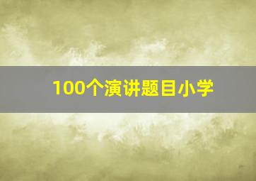 100个演讲题目小学