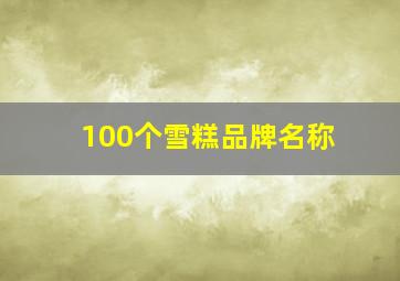 100个雪糕品牌名称