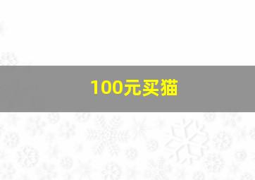 100元买猫