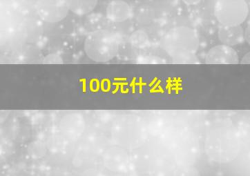 100元什么样