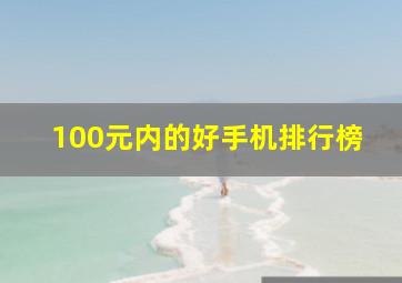 100元内的好手机排行榜