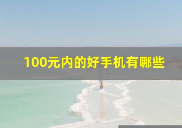 100元内的好手机有哪些