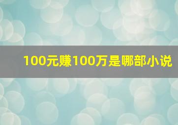 100元赚100万是哪部小说