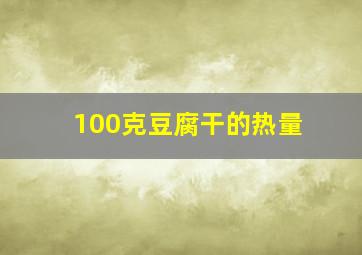 100克豆腐干的热量