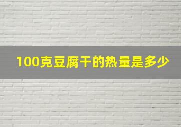 100克豆腐干的热量是多少