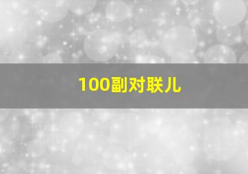 100副对联儿