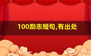 100励志短句,有出处