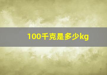 100千克是多少kg