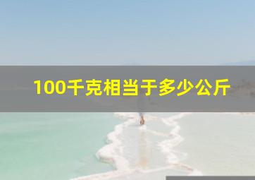 100千克相当于多少公斤