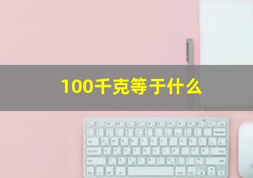 100千克等于什么