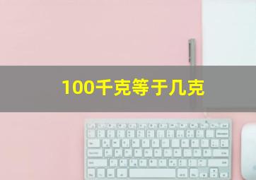 100千克等于几克