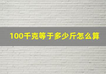 100千克等于多少斤怎么算