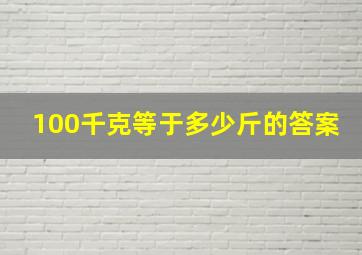 100千克等于多少斤的答案